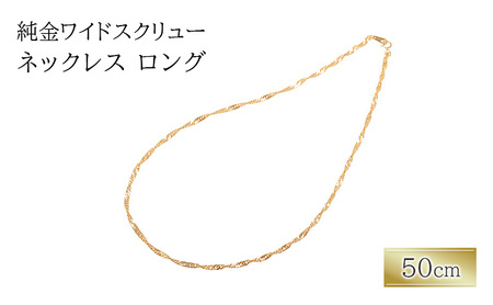 純金ワイドスクリューネックレス　ロング　50cm　アクセサリー アクセ ネックレス 金 24金 メンズ レディース プレゼント 贈り物 誕生日 記念日 文京区
