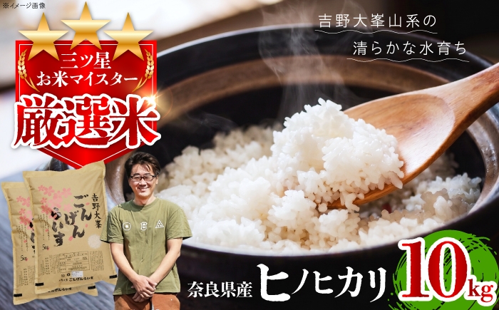 
                  白米 【令和7年産】ひのひかり 吉野大峯ごんげんらいす 5kg×2袋 奈良県吉野町/水本米穀店[BRAW054] 白米 米 お米 kome コメ おこめ ひのひかり ヒノヒカリ はくまい こめ
                