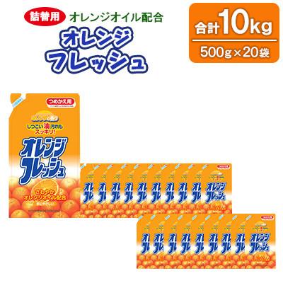 ふるさと納税 嘉麻市 【 詰替用 】オレンジオイル配合フレッシュ 500g × 20袋 (合計 10kg )