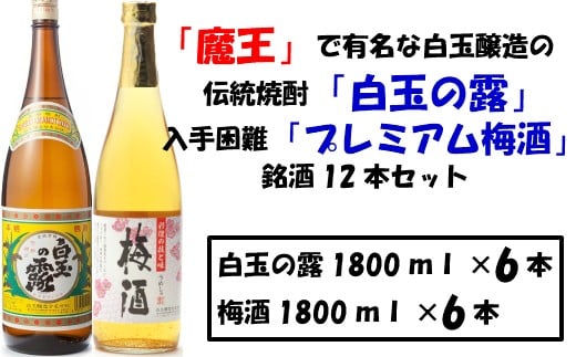 
No.7001-1 【魔王の蔵元】白玉醸造の「プレミアム梅酒」と伝統の焼酎各6本セット
