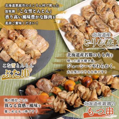 ふるさと納税 恵庭市 こな雪とんとんぶた串×北海道産親鶏のもつ串×北海道産とりもも串セット【81001502】 |  | 01