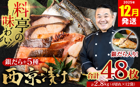 【2025年12月発送】【訳あり】厳選 鮮魚 西京漬け 2.8kg 銀だら入り たっぷり 6種 48枚 西京焼き 4切れ×12袋 日本料理店 料亭 西京焼き 銀だら 厳選 鮮魚 魚 さかな 冷凍 