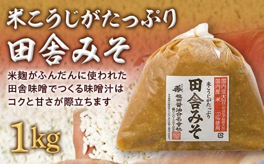 米こうじがたっぷり田舎みそ 1kg(1kg×1袋) みそ 味噌 調味料 食品 F24R-205