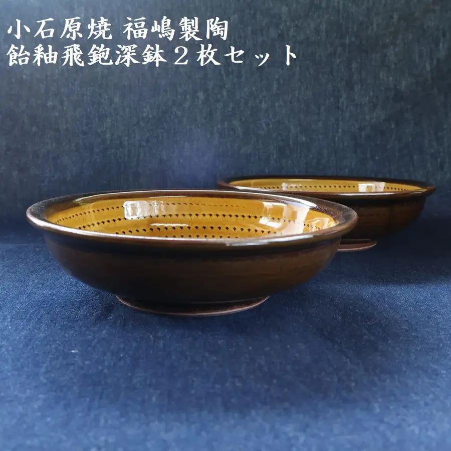 小石原焼飴釉飛鉋深鉢２枚セット直径約17.5cm（福嶋製陶） H49