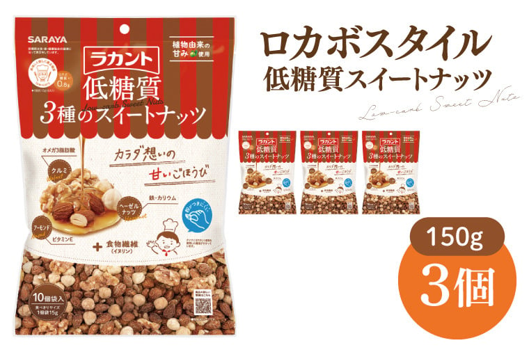 
【お手頃BOX】ロカボスタイル 低糖質 スイートナッツ 150g×3【東京サラヤ サラヤ ラカント 低糖質 ナッツ ミックスナッツ 低糖質おやつ ロカボ 糖質制限 糖質オフ 糖質カット お菓子 おやつ ロカボ食品 saraya 】(CL20-N3)
