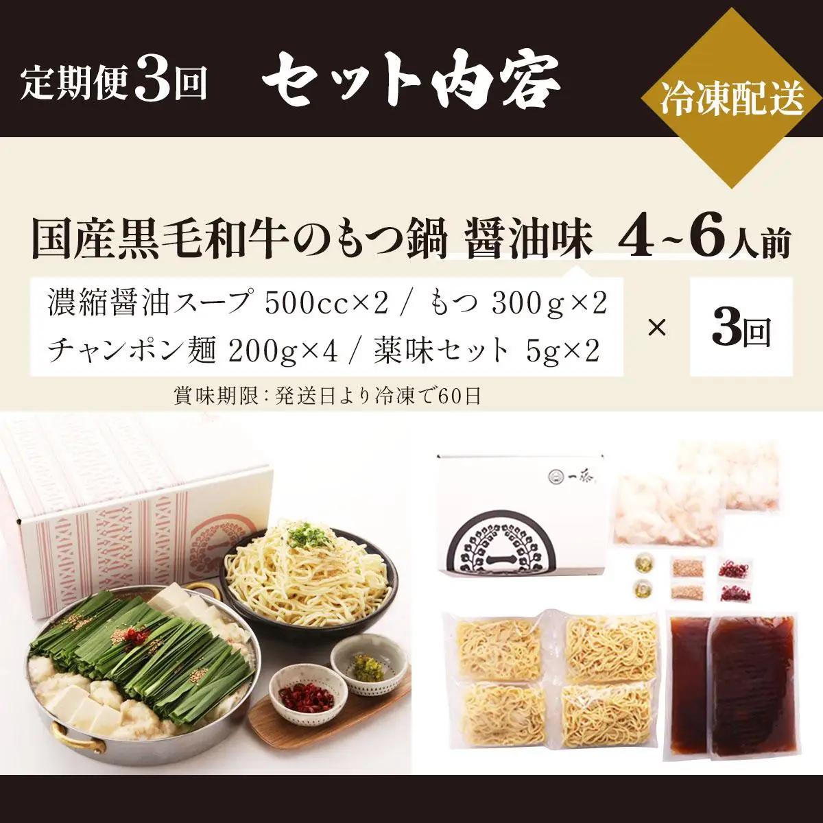  ＜定期便・全3回＞国産黒毛和牛のもつ鍋 醤油味 4～6人前【もつ鍋一藤】|国産牛 もつ鍋 セット 4人前 5人前 6人前 小分け しょうゆ味 スープ付 牛もつ 牛モツ ホルモン 鍋 冷凍 時短 お取