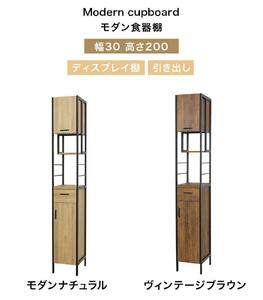 アート 食器棚 幅30 高さ200 モダンナチュラル AKU101748901