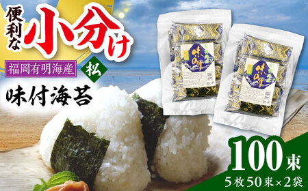 松:味付海苔 12切5枚50束×2(合計100束)　《豊前市》【株式会社木村食品(千代海苔株式会社)】[VEH002]