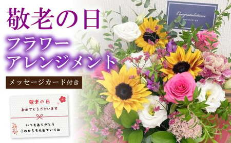 敬老の日 フラワーアレンジメント【2025年9月14日にお届け】｜ 花 お花 生花 フラワーアレンジメント フラワーギフト 飾り お祝い お礼 ギフト プレゼント 贈り物 贈答用 大阪府 阪南市