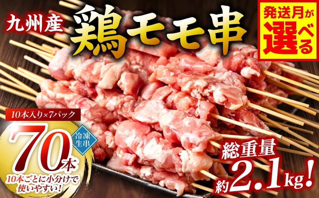 
            【選べる発送月】九州産 鶏 モモ 串 70本 合計2.1kg 焼鳥 焼き鳥 鶏肉 お肉 バーベキュー BBQ 惣菜 小分け ボリューム もも 国産 簡単 調理 おつまみ セット 晩酌 お酒のつまみ 小分けパック 冷凍
          