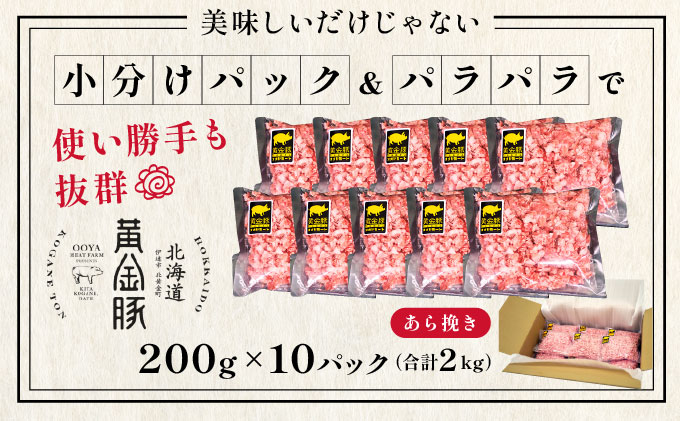 ＜10月発送＞＜黄金豚＞ブランドポーク 北海道 豚ひき肉 あら挽き 200g 10パック 計2kg | 伊達産 黄金豚 三元豚 ミンチ 挽肉 お肉 豚肉 小分け ハンバーグ 餃子 カレー 大矢 オオヤ