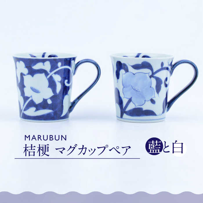 【ふるさと納税】【ロマ佐賀】【有田焼】桔梗 マグカップペア / 佐賀県 / 株式会社まるぶん [41APCD011]