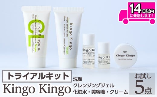 a1042 KingoKingoお試し5点セット(洗顔・クレンジングジェル・化粧水・美容液・クリーム)【てんげん】 姶良市 メール便 サンプル ミニサイズ トライアルセット トライアルキット スキンケアセット クレンジング ジェル 化粧品 美容成分配合 保湿 キメ 潤い きんごきんご
