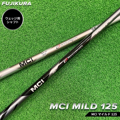 リシャフト　MCI MILD 125 フジクラ ウェッジ用シャフト【51011】