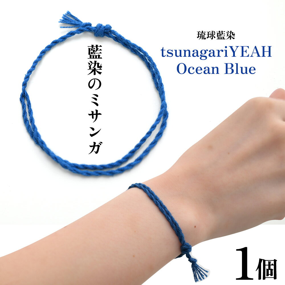 【ふるさと納税】藍染のミサンガ「tsunagariYEAH」Ocean Blue（青色）