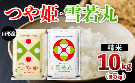 山形産 つや姫・雪若丸 10kg(各5kg) FY25-481
