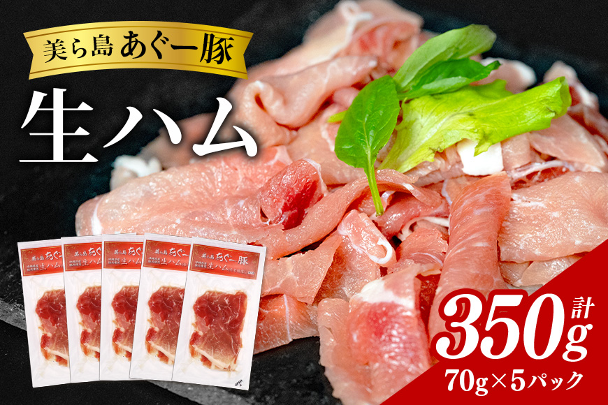 美ら島 あぐー豚 生ハム 計350g ( 70g × 5パック ) 国産 あぐー アグー 豚 肉 生 ハム 冷凍 贈答 ギフト 贈り物 人気 お弁当 沖縄 うるま市 na06-001