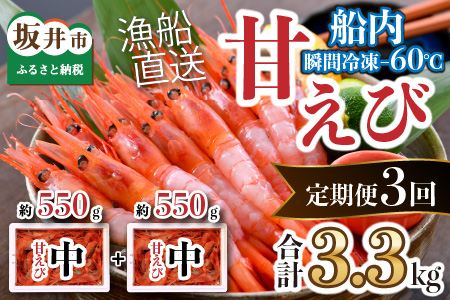 【年3回お届け】甘えび 約1.1㎏ × 3回 合計3.3㎏ 天然・鮮度抜群！ 漁船直送！ 「共栄丸」 絶品甘海老をお届け！【甘海老 甘エビ あまえび アマエビ エビ 刺身 冷凍 産地直送】 [D-2303]