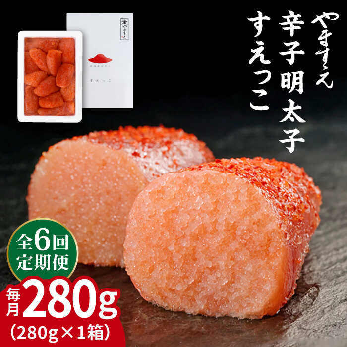 【全6回定期便】【 訳あり 】 辛子明太子 切れ子 「 すえっこ 」280g 糸島市 / やますえ 明太子 博多 ご飯のお供 [AKA081] 明太子 めんたいこ 明太 魚卵 福岡 博多 ご飯のお供
