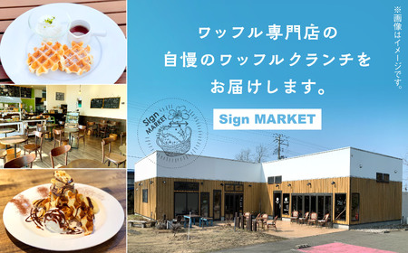 ワッフルクランチ 2種 6個入【サインマーケット】