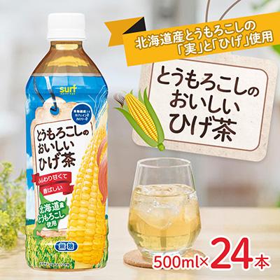 ふるさと納税 山梨市 とうもろこしのおいしいひげ茶 500ml 24本 計12L サーフビバレッジ
