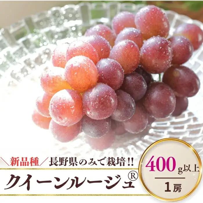 クイーンルージュ®  400g以上(1房)  | クイーンルージュ