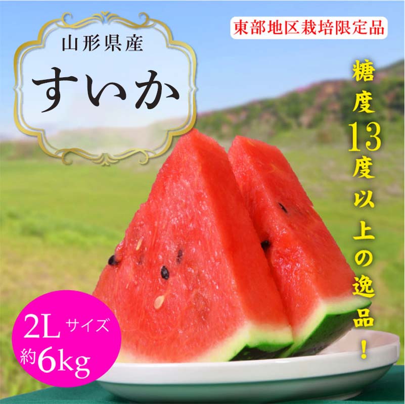 【ふるさと納税】 《2026年産先行受付》山形県産【すいか・東部限定】 2L 約6kg スイカ すいか 西瓜 デザート フルーツ 果物 くだもの 果実 食品 山形県 FSY-0012