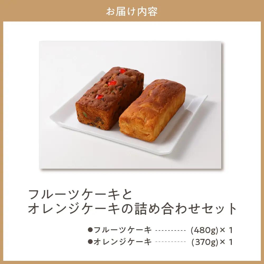 赤倉観光ホテル特製フルーツケーキ・オレンジケーキ詰め合わせ スイーツ