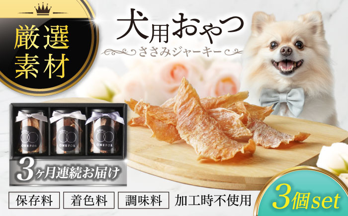 
【3回定期便】犬用おやつ 岐阜県産ささみジャーキー 3個セット【ONEFOR】 [MGL006]
