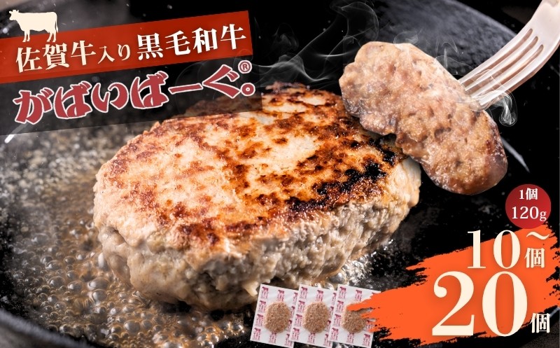 
                  佐賀牛入り　がばいばーぐ® 選べる容量 10個入り～20個入り ハンバーグ ギフト 老舗 さが サガ
                