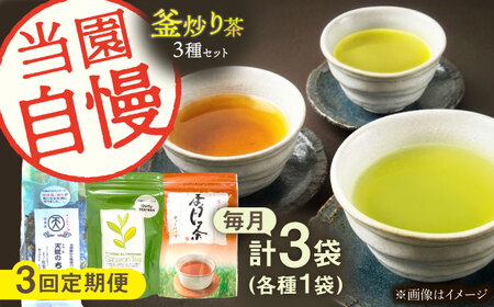 【全3回定期便】当園自慢！3種の 釜炒り茶 セット【上ノ原製茶園】[QAO033]