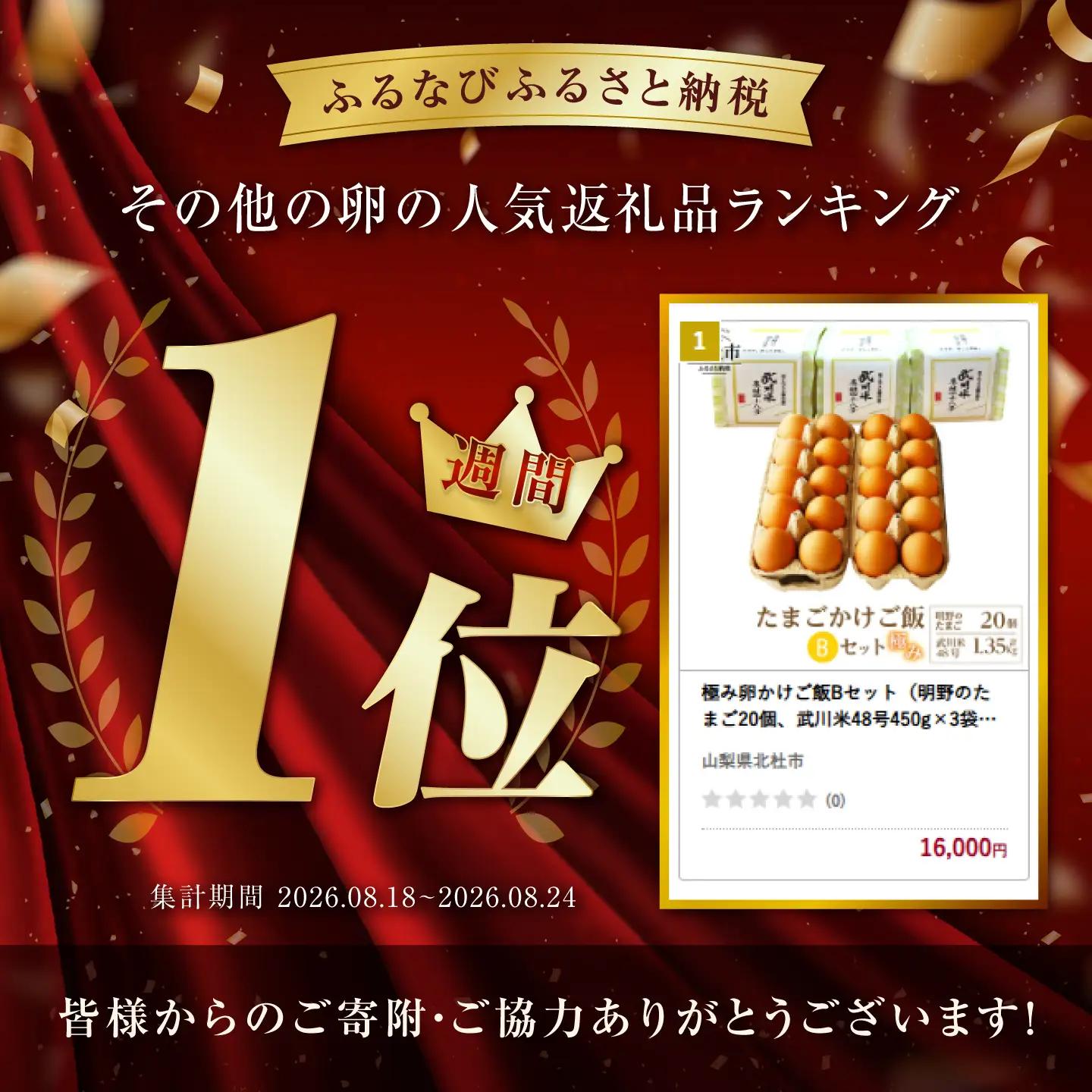 極み卵かけご飯Bセット（明野のたまご20個、武川米48号450g×3袋） [h081]