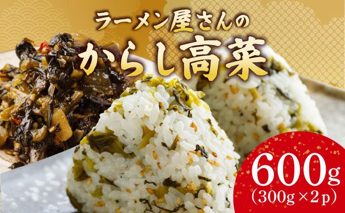 ラーメン屋さんのからし高菜 600g（300g×2パック）