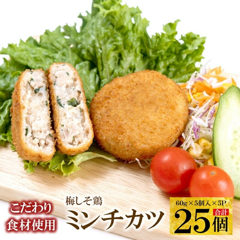 【ふるさと納税】 こだわり 食材使用 梅しそ鶏ミンチカツ 25個 / 肉 揚げ物 梅 しそ 鶏 お弁当 もも