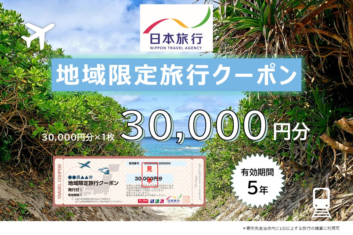 JT002　沖縄県宮古島市　日本旅行　地域限定旅行クーポン30,000円分