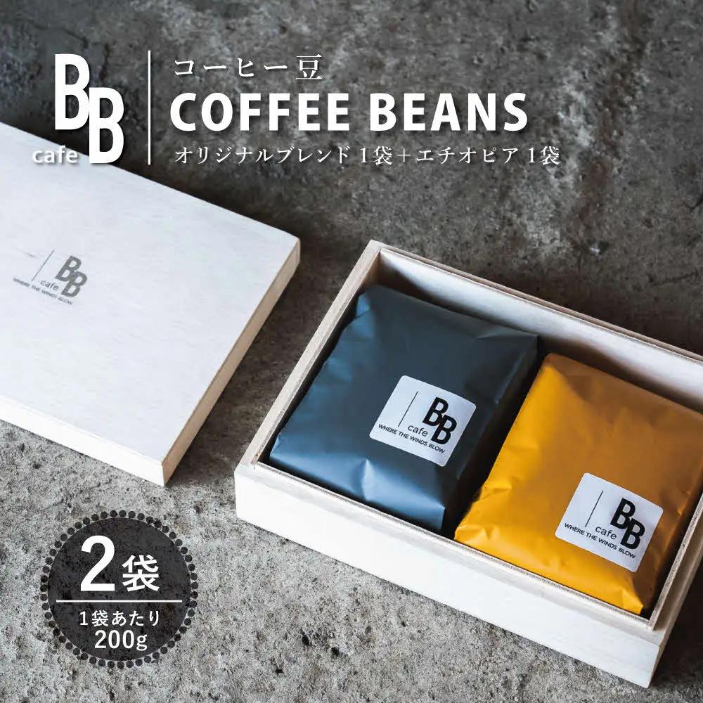 コーヒー豆200g×2袋セット 木箱入り〔オリジナルブレンド200g シングルオリジン（エチオピア）200g〕[ cafeBB 東風 cochi 珈琲 プレゼント ギフト お祝い 兵庫県加東市 加東市