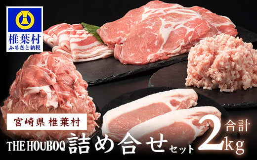 宮崎県産 THE HOUBOQ 増田さんちの豚肉 人気部位詰め合わせセット 2Kg ［宮崎県 椎葉村 国産 国産豚 ぶた 豚 ポーク 豚肉 にく おにく 肉 お肉 ロース ロースカツ バラスライス こま切れ ミンチ 冷凍 料理 日本三大秘境 ］【HB-10 】