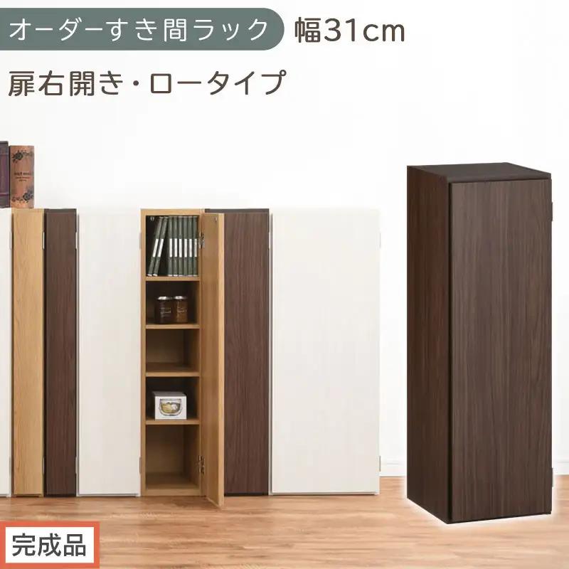【完成品でお届け】オーダーすき間ラック〔幅31cm・扉右開き・ロータイプ〕（ウォールナット）すき間ラック 収納棚 扉付き スリム 約 奥行32 高さ90 ロータイプ オーダーラック キッチン AKANBE400085-31R-WAL