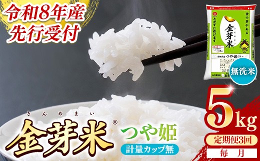 【定期便】BG無洗米・金芽米つや姫 5kg×3ヵ月（毎月）計量カップ無し【令和8年産 時短 健康 特別栽培米 うまみ 甘み 栄養 おいしい 粒ぞろい ふっくら ビタミン ミネラル 島根県 安来市】【価格改定XA】【35-SS-61-2】