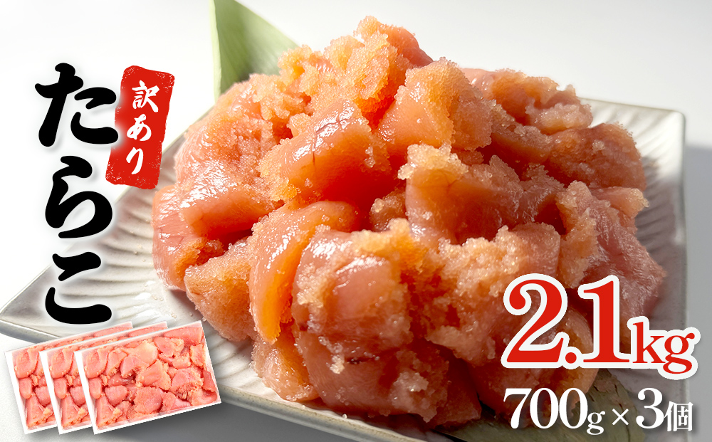訳あり たらこ 2.1kg (700g×3) 規格外 魚卵 海鮮 冷凍 ひと口サイズ 薄皮 プチプチ ご飯のお供 訳アリ 切り子 バラコ少なめ 家庭用 焼きたらこにも  一口カット 切子 小分け お裾分け 鱈子 タラコ セット 切れ子 わけあり マルイチ高橋 宮城県 石巻市