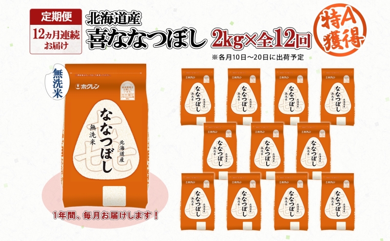 定期便 12ヵ月連続12回 北海道産 喜ななつぼし 無洗米 2kg 米 特A 白米 お取り寄せ ななつぼし ごはん ブランド米 2キロ お米 ご飯 北海道米 国産 備蓄 ようてい農業協同組合 ホクレン