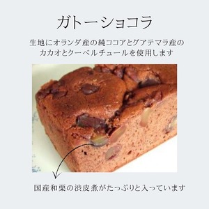 渋皮栗入りガトーショコラ  焼き菓子 焼き菓子
