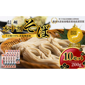 そば 長野 受賞歴多数 本十割そば 200g × 10 信州戸隠そば株式会社 乾麺 麺類 蕎麦 ソバ 十割 10割 十割そば 十割蕎麦 10割そば 信州戸隠そば 信州 セット 長野県 長野市 長野県長野市