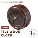 【ふるさと納税】【美濃焼】【 あめ釉 】タイル と 木 の シンプル な 手作り 時計 【 TILE WOOD CLOCK 】 【杉浦製陶】≪多治見市≫ [TAO013] 時計 壁掛け 置き時計 焼き物