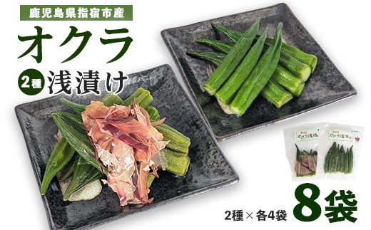 オクラ浅漬け(かつおだし・追いかつお)2種 各4袋(計8袋)(ちっきゃげ天/IB093-006) オクラ 浅漬け 漬物 おつまみ 飯のお供 ごはんのおとも ご飯のおとも セット 国産 指宿市 指宿鰹節 鰹 鰹節 かつお節 かつお出汁 本枯節 本枯れ節 本枯 野菜 鹿児島県産