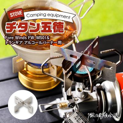 ふるさと納税 小牧市 鍛冶屋の頓珍漢 アルコールバーナー用 チタン五徳[050S17]
