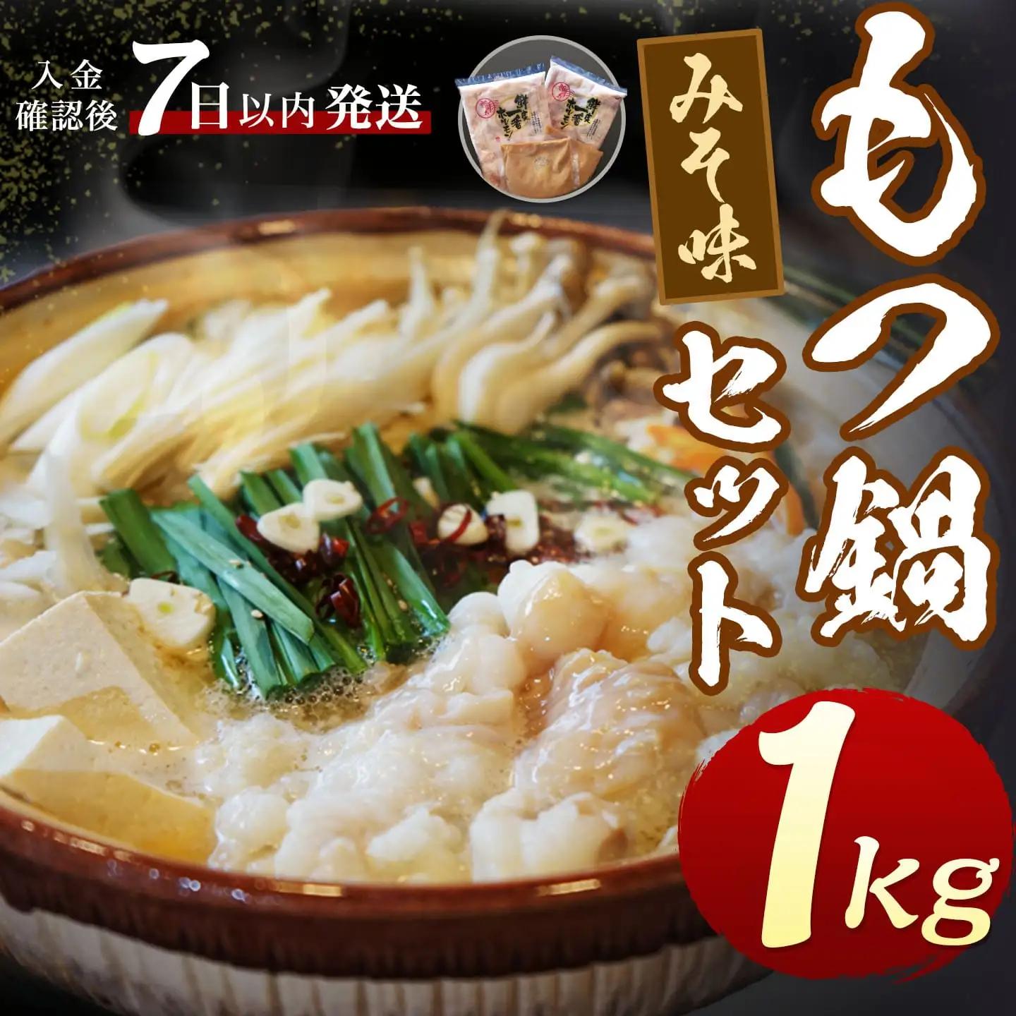 もつ鍋 計1kg 国産 味噌もつ鍋