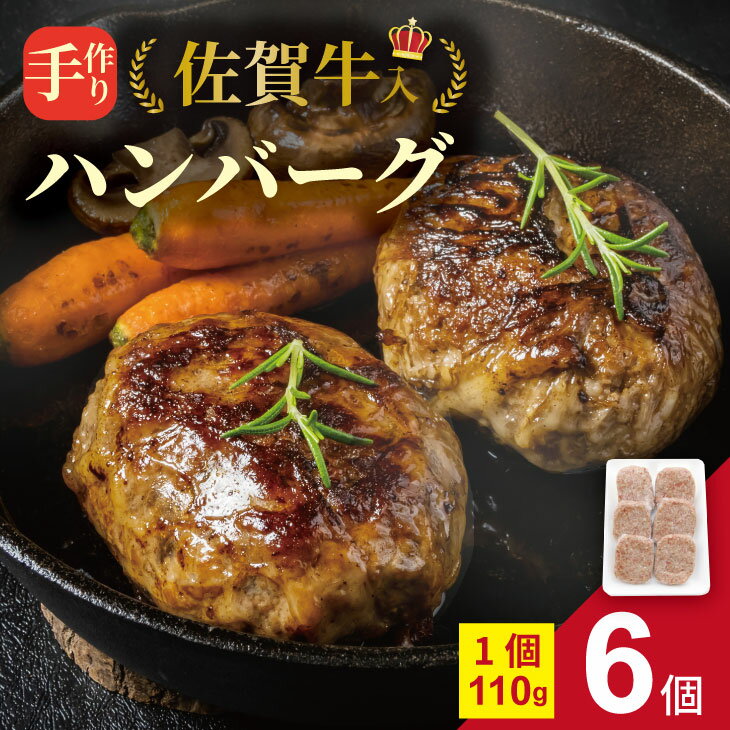 【ふるさと納税】 佐賀牛 入り 合挽 手ごね ハンバーグ （110g×6個） 桑原畜産 黒毛和牛 ブランド牛 牛肉 佐賀県産 玉ねぎ 贈答用 お歳暮 お中元 送料無料 小分け セット 冷凍 数量限定 牛肉 国産 【A090-026】