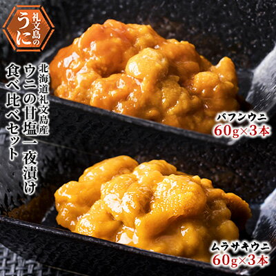 【ふるさと納税】北海道 礼文島産 ウニ 甘塩一夜漬け 食べ比べセット（蝦夷ばふんうに・むらさきうに各3本） ウニ 雲丹　魚貝類 ウニ 雲丹 蝦夷ばふんうに うに むらさきうに