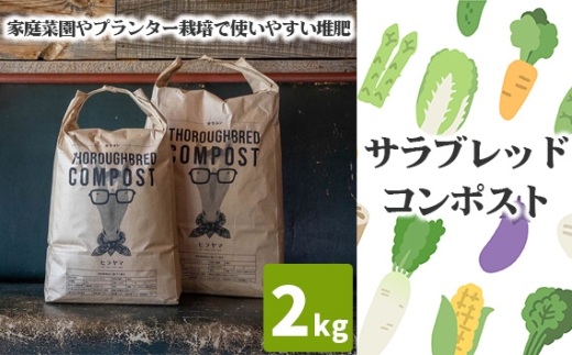 サラブレッドコンポスト　2kg ／ 堆肥 家庭菜園 プランター栽培 乳酸菌 ミネラル コンポスト 堆肥 有機素材 家庭菜園 ガーデニング 土づくり 園芸用 肥料代わり 花壇用 自然素材 少量パック 千葉県 No.058